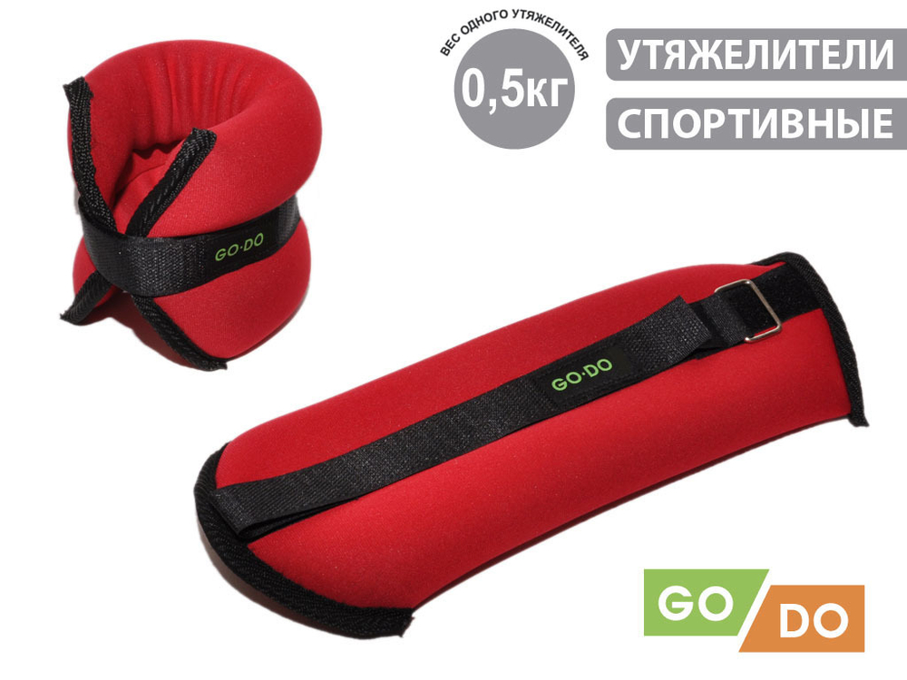 Утяжелители GO DO 2х500г арт.JB15004