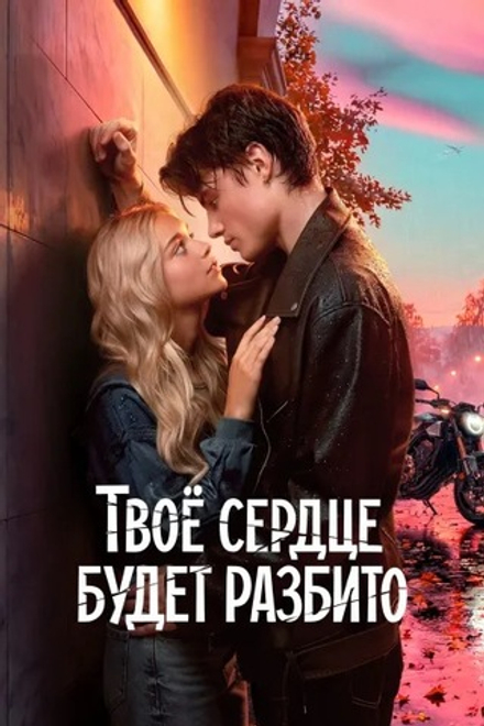 Твое сердце будет разбито