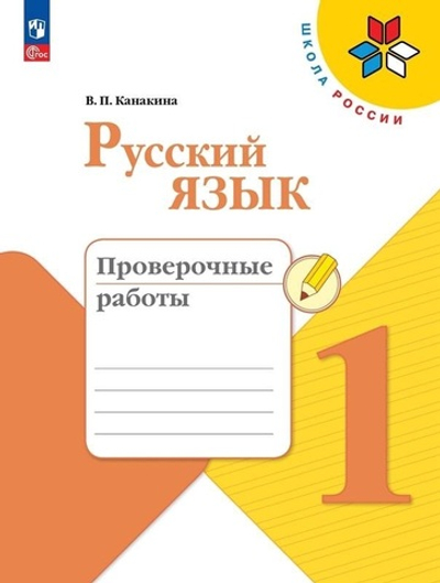 Канакина В.П.(ФГОС) Русский язык.1 кл. Проверочные работы.