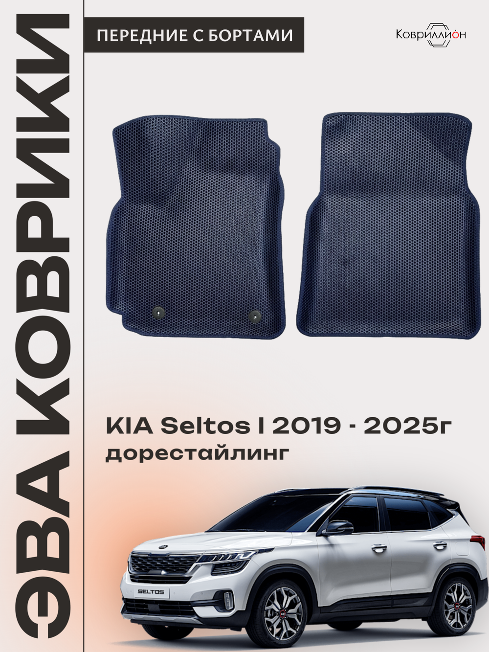 Передние автомобильные коврики ЭВА с бортами для KIA Seltos I (19-25г.) дорестайлинг