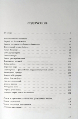 Русская контрразведка против финских егерей 1915-1917