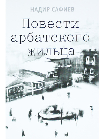 Повести арбатского жильца