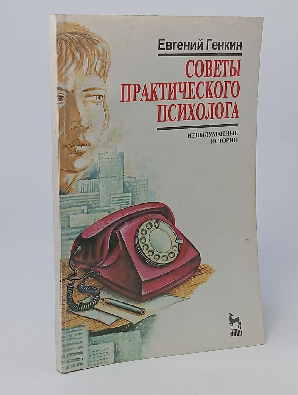 Советы практического психолога. Невыдуманные истории