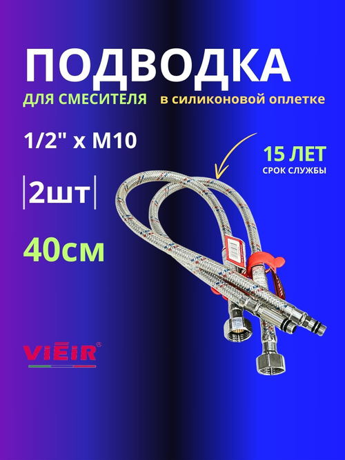 Гибкая подводка 2шт 40см для смесителя в силиконовой оплетке 1/2 M10 VIEIR
