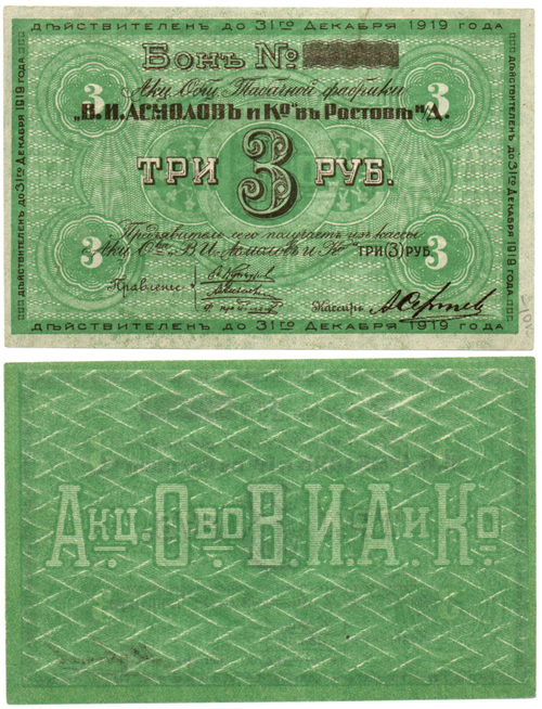 Бон 3 рубля 1919 года. Табачной фабрики "В.И. Асмолов и К" - Пресс