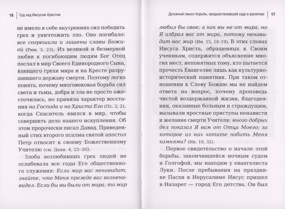Суд над Иисусом Христом. Богословский и юридический взгляд