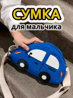 Сумка игрушка детская сумочка машинка через плечо маленькая