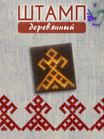 Деревянный штамп 044