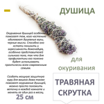 Душица, травяная скрутка для окуривания, благовония, 25 см