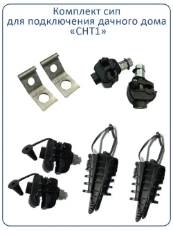 Комплект сип для подключения дачного дома "СНТ1"