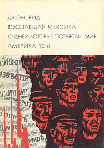 Восставшая Мексика. Десять дней, которые потрясли мир. Америка 1918