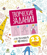 Творческие задания для маленьких принцесс