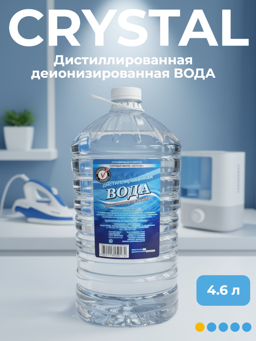 Дистиллированная деионизированная ВОДА "СRYSTAL "  канистра 4,6л.