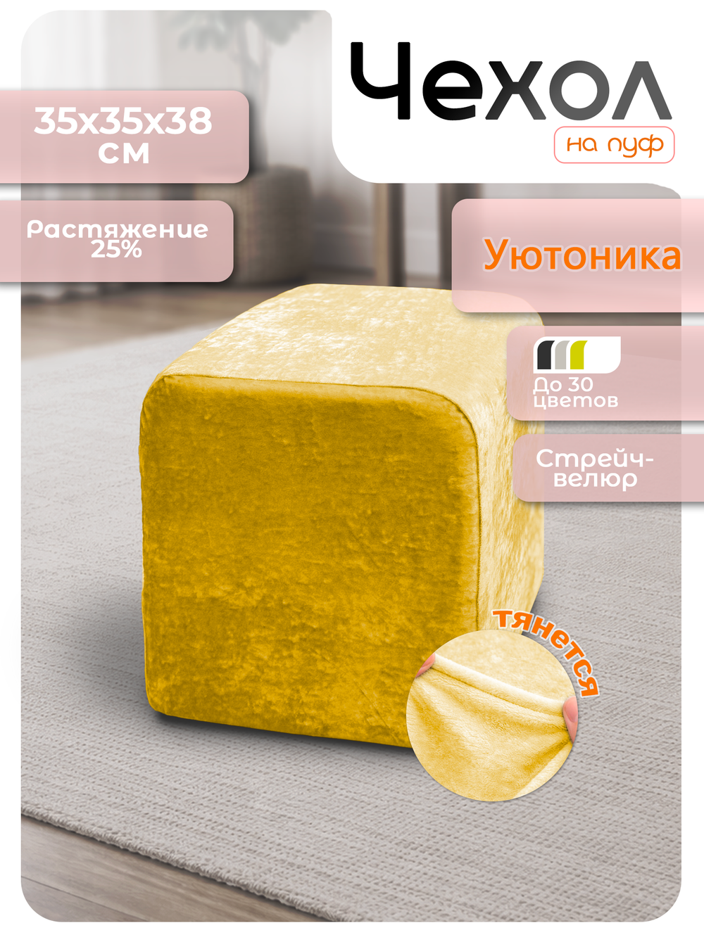 Чехол 35х35х38 на пуфик квадратный/стрейч