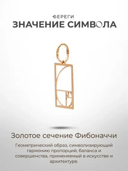 Золотое сечение в прямоугольном контуре подвеска из золота