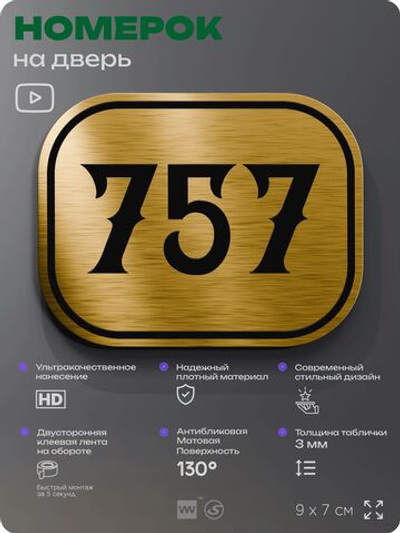 Номерок на дверь квартиры 757, для кабинета, офиса, шильдик 9 х 7 см, золотистый, Айдентика Технолоджи