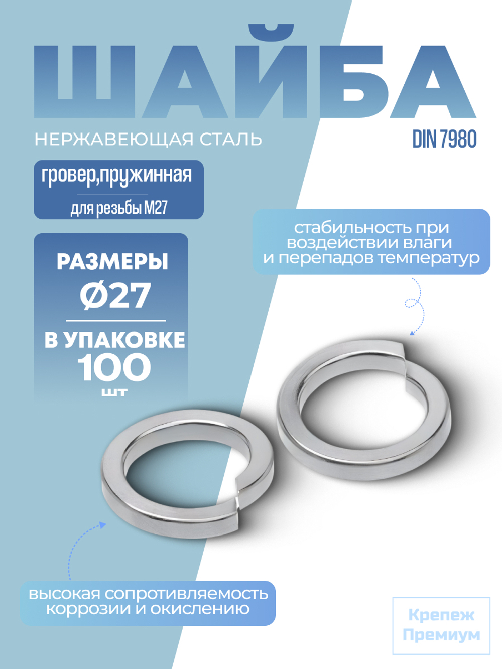 Шайба [гровер] DIN 7980 1.4310 M 27 пружинная в упак 100 шт