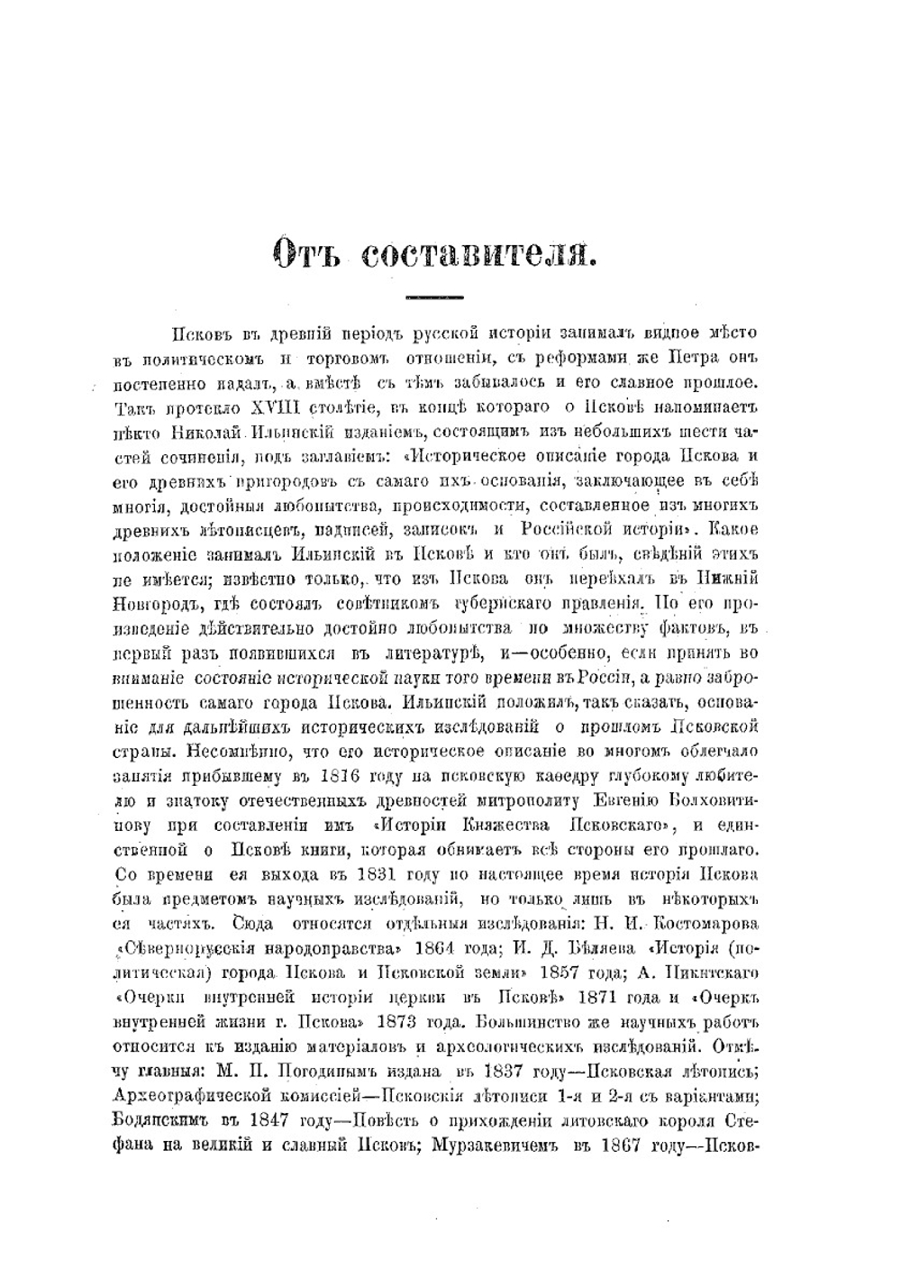 Историко-статистический указатель города Пскова | И.И. Васильев