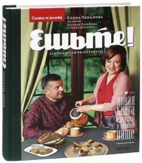 Ешьте! Новая книга о вкусной и здоровой пище. Завтраки, ланчи, перекусы