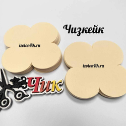 Вырубка фоамиран 1,3 мм. 4-х листник 9*9 см (20 шт)