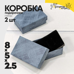 Коробка Ювелирная 8х5х2.5 см Набор 2 шт (Синий)