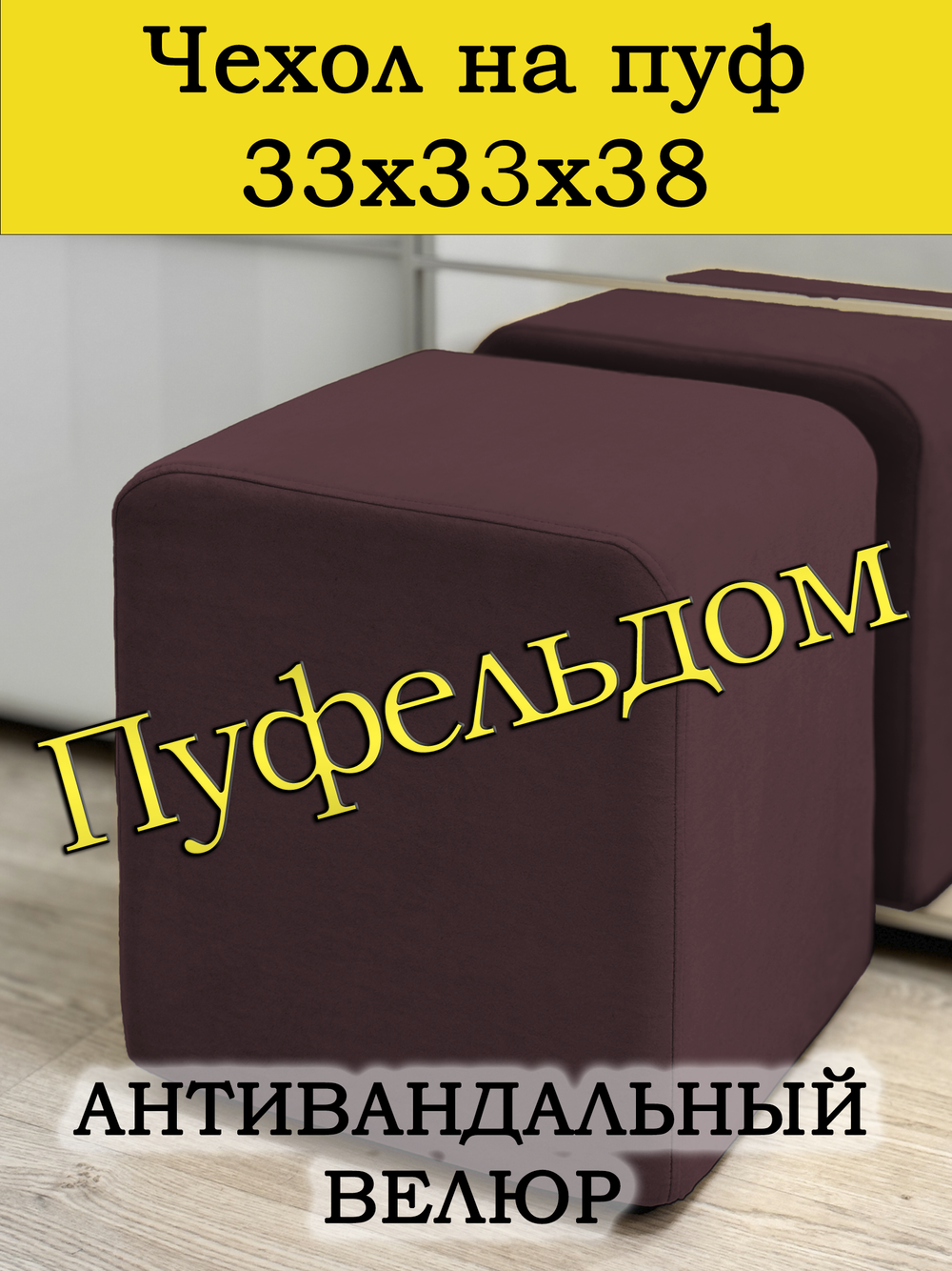 Чехол 33х33х38 на пуфик квадратный