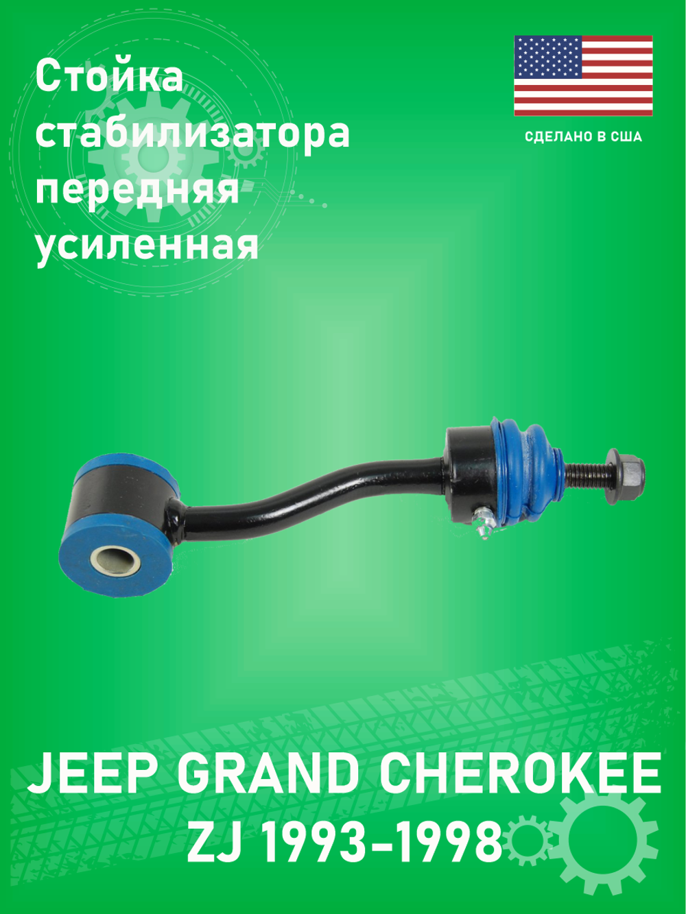 Стойка стабилизатора передняя MEVOTECH MK3196 (Daily Driver) Supreme Усиленная Jeep Grand Cherokee ZJ 1996-1998