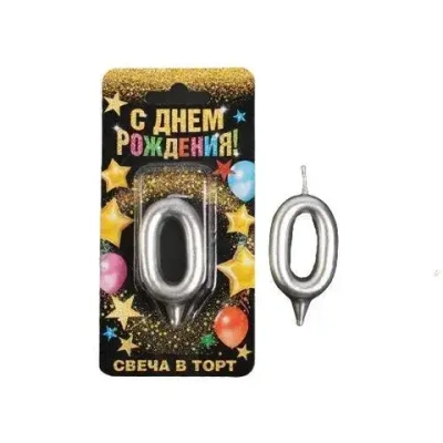 Свеча цифра "0", серебро, 7 х 14 см