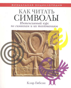 Как читать символы. Интенсивный курс по символам и их толкованиям