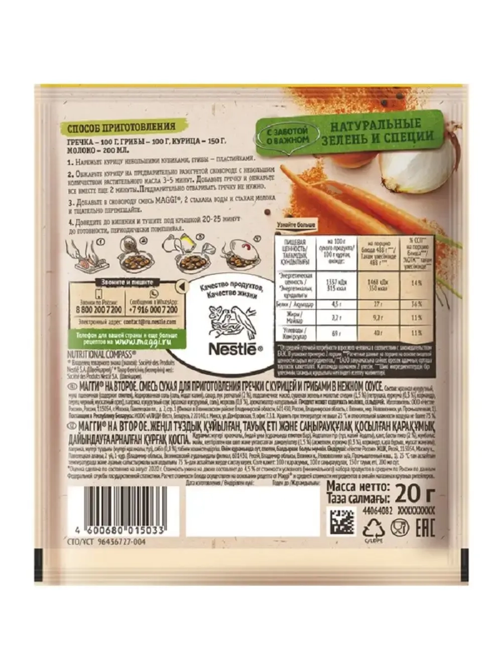 Для гречки с курицей и грибами в нежном соусе 20г х 5 шт