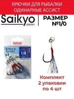 Крючки для рыбалки Saikyo SINGLE ASSIST SSA