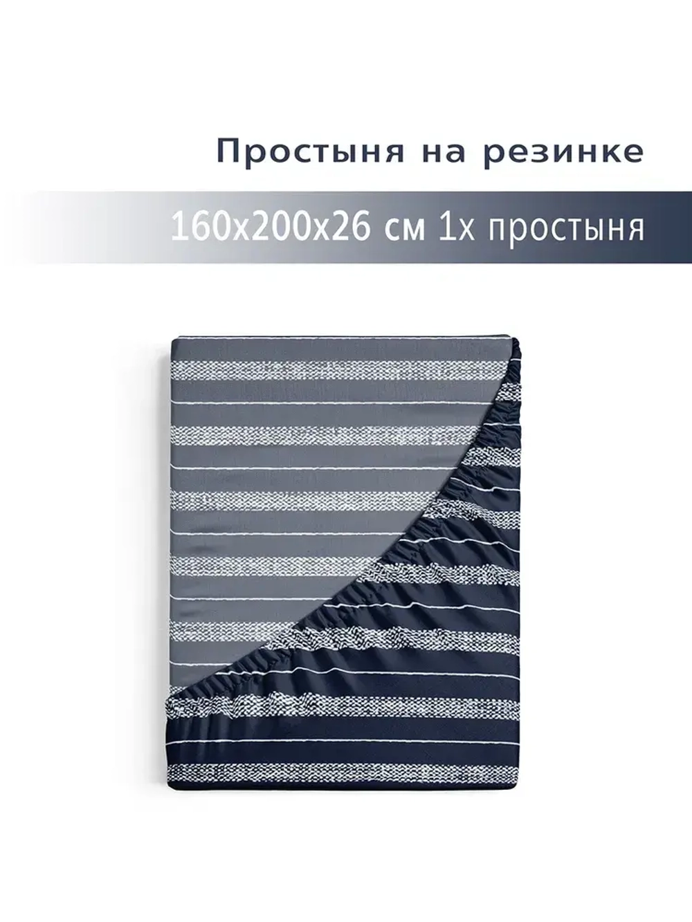 Простыня на резинке 160х200 Синие полоски