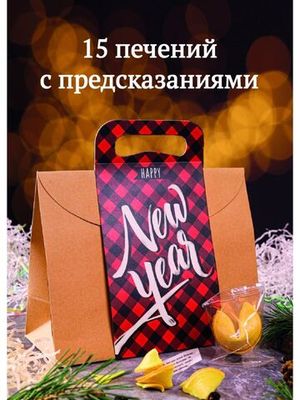 Печенье с предсказанием "New year", 15 печений, ВЕРТЬЕ