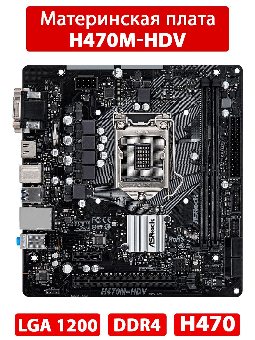 Материнская плата ASRock H470M-HDV