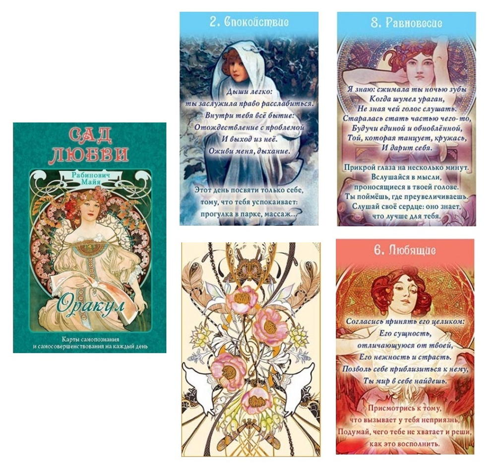 Оракул Сад Любви