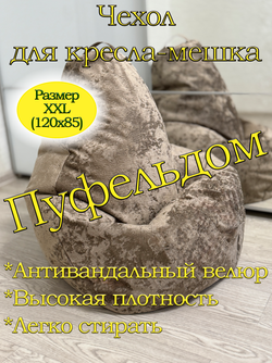 Чехол 2XL для кресла-мешка