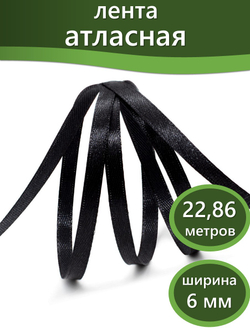 Лента атласная 0.6 см х 22.86 см черная, 1 шт