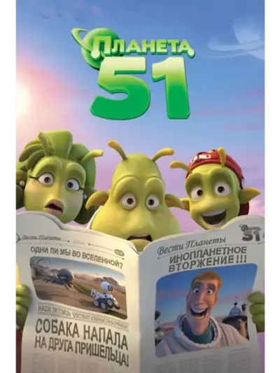 Планета 51 (2009) (DVD-R)