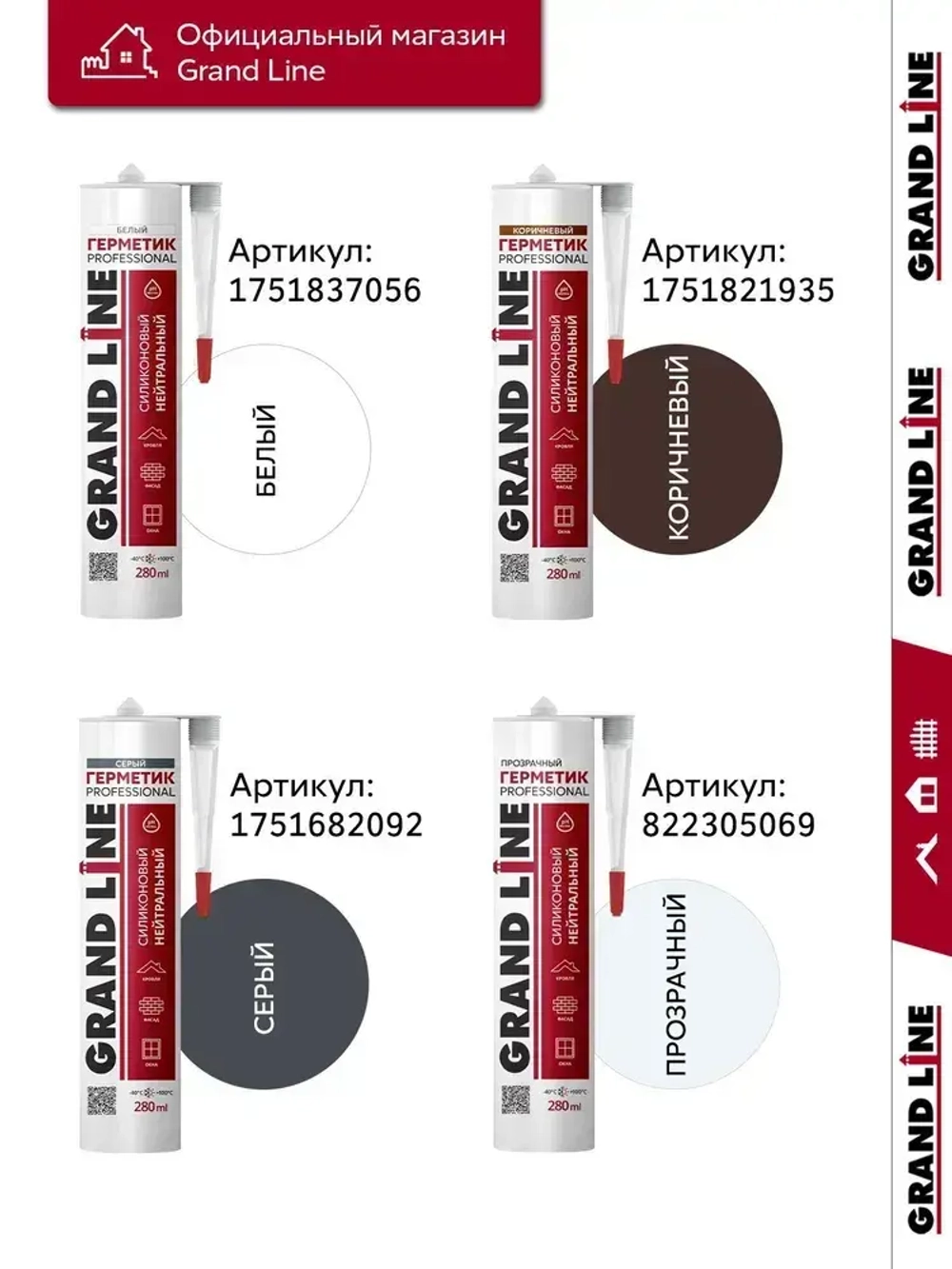 Герметик Grand Line Professional кровельный силиконовый нейтральный 280мл RAL 8017 шоколад