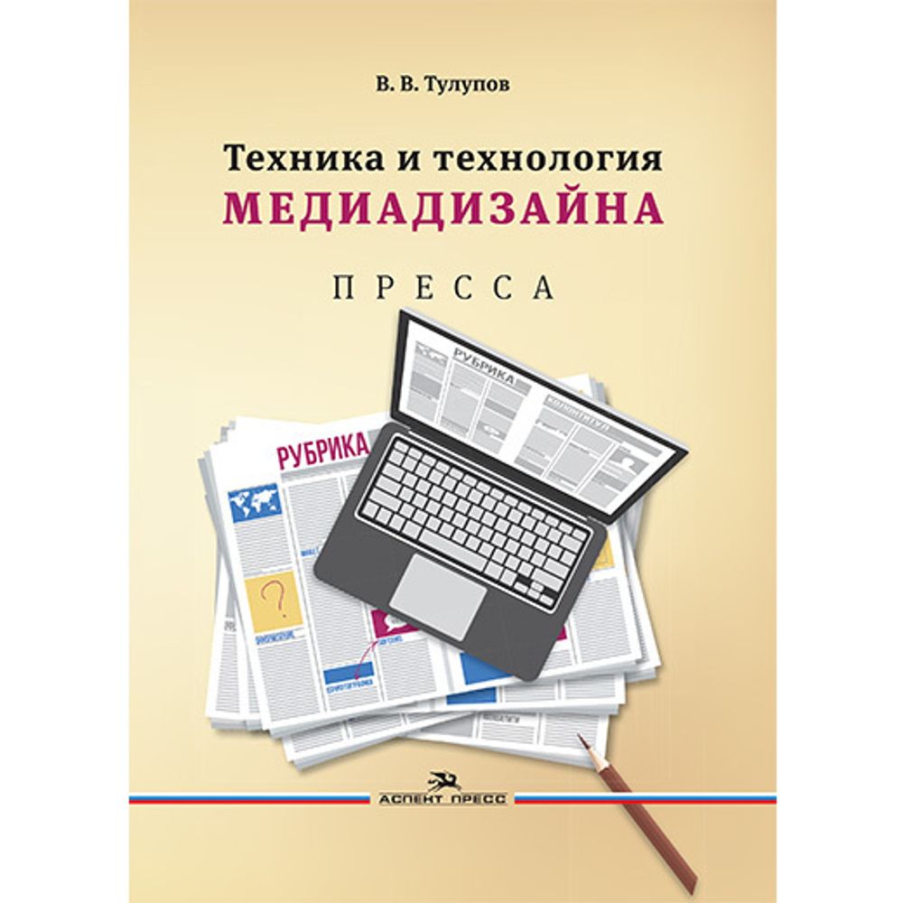 Тулупов В. В. Техника и технология медиадизайна. В 2-х кн.Книга 1. Пресса.