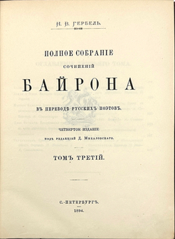 Байрон Д. Г. Полное собрание сочинений Байрона в переводе русских поэтов. В 3 т. Т. 1-3. СПб.: Типог