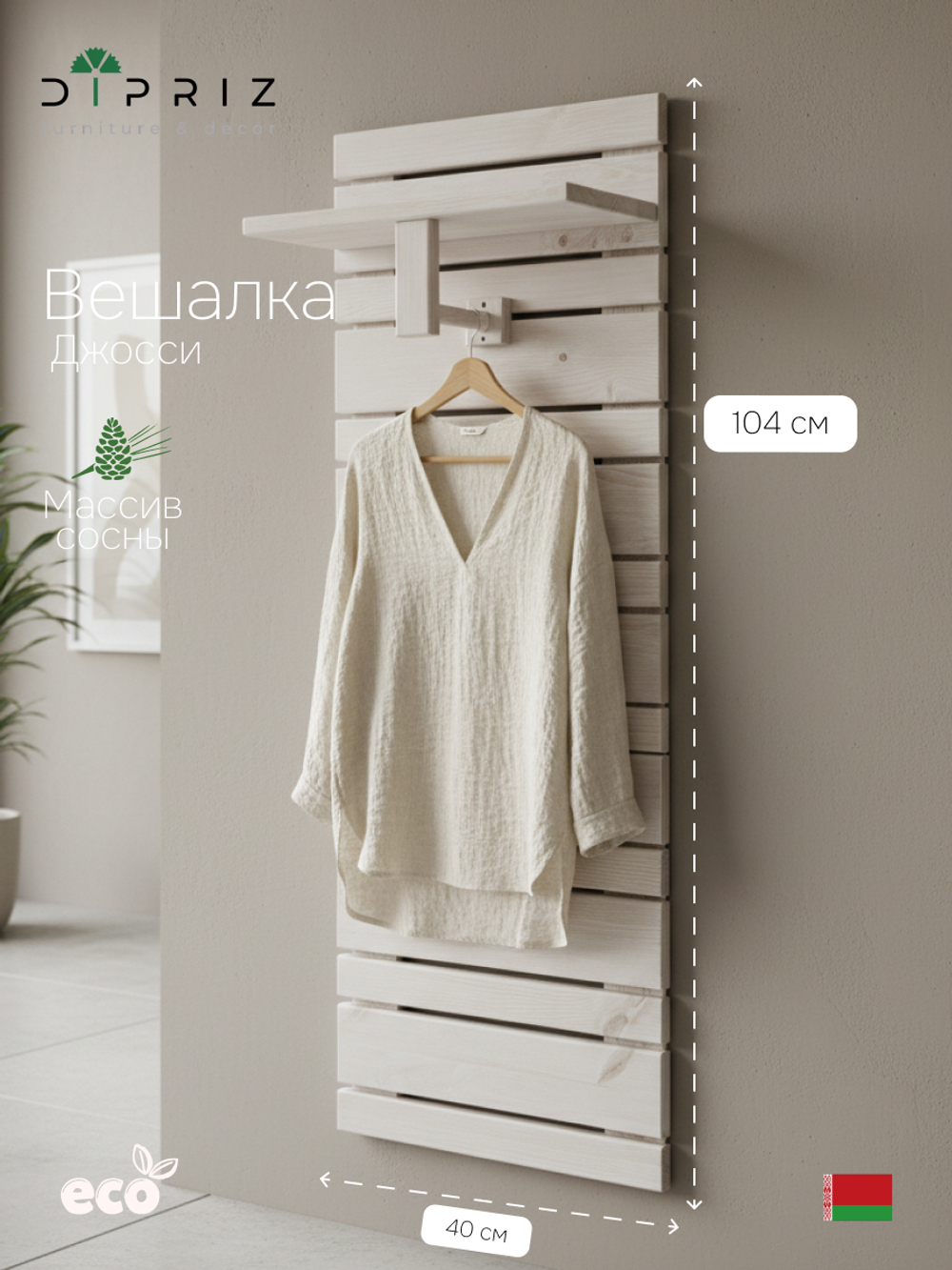 Вешалка настенная 40х18х104, Джосси, панель-вешалка для одежды, в прихожую, гараж, баню, массив сосны, белый, Dipriz