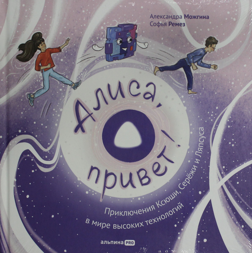 Алиса, привет! Приключения Ксюши, Серёжи и Ляпсуса в мире высоких технологий