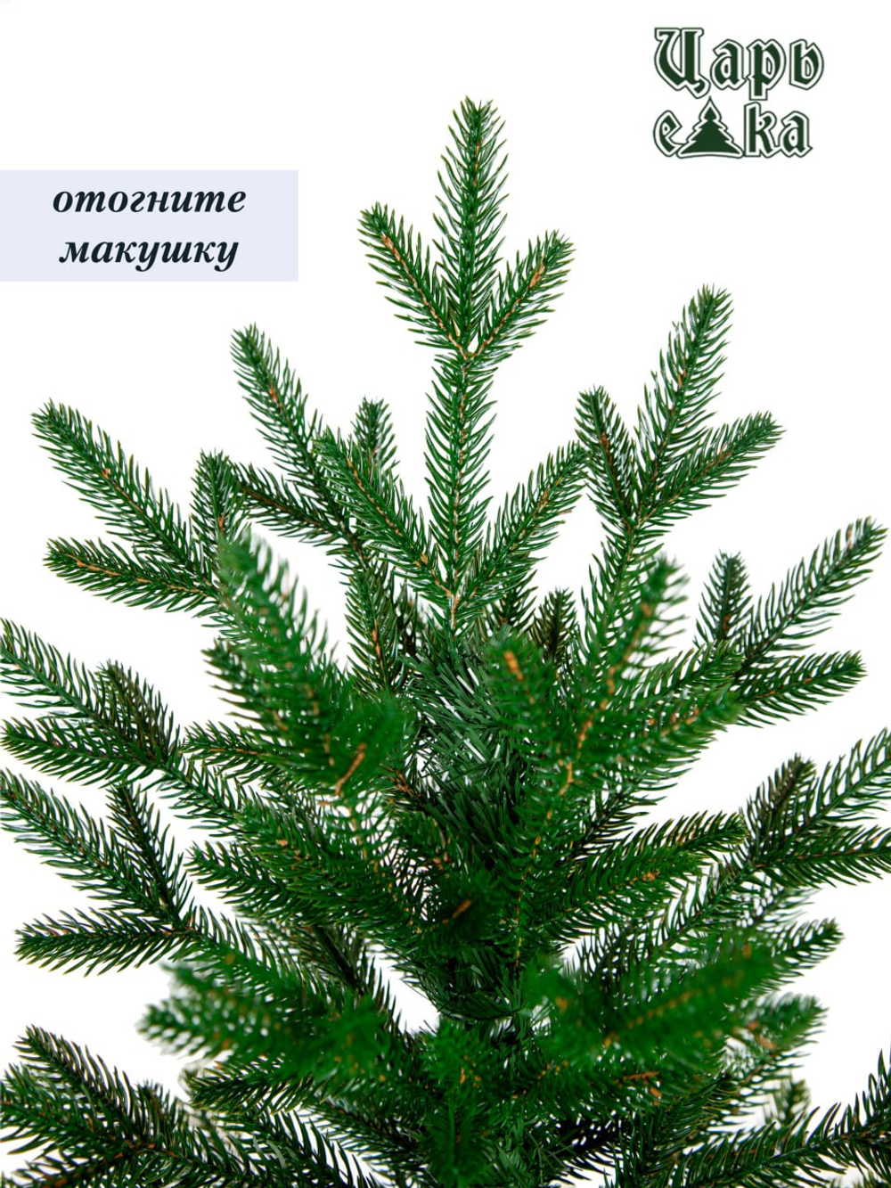 Искусственная новогодняя елка Царь Елка Фаворит, литая, 220 см