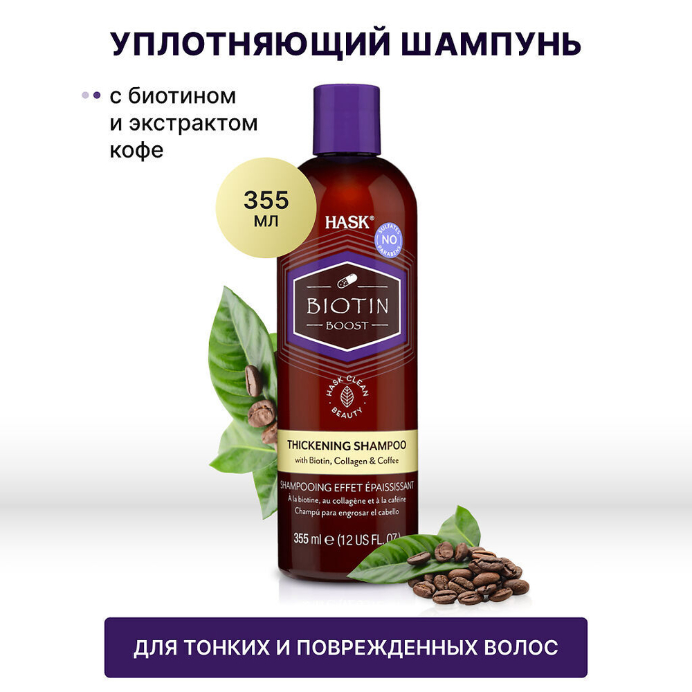 Hask Уплотняющий шампунь с биотином для тонких волос Biotin Boost Thickening Shampoo 355 мл 1 шт
