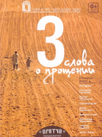 DVD - Притчи 3.  Художественный  фильм. Три слова о прощении
