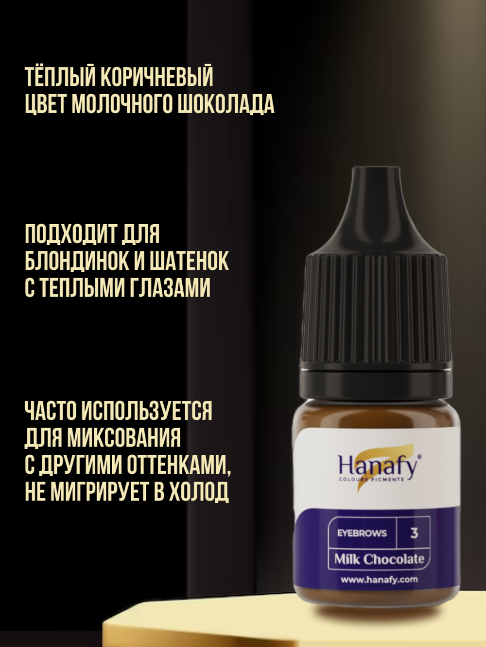 Пигмент Hanafy для бровей № 3. Milk Chocolate