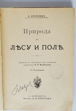 "Природа в лесу и поле". К. Крепелин. 1903г. - антикварное издание