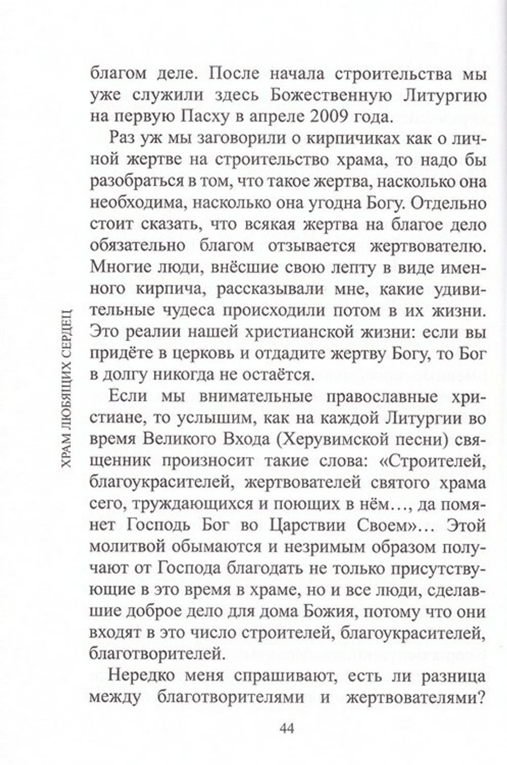 Храм любящих сердец. Архимандрит Мелхиседек (Артюхин)