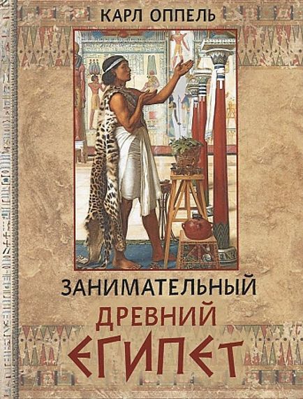 Занимательный Древний Египет